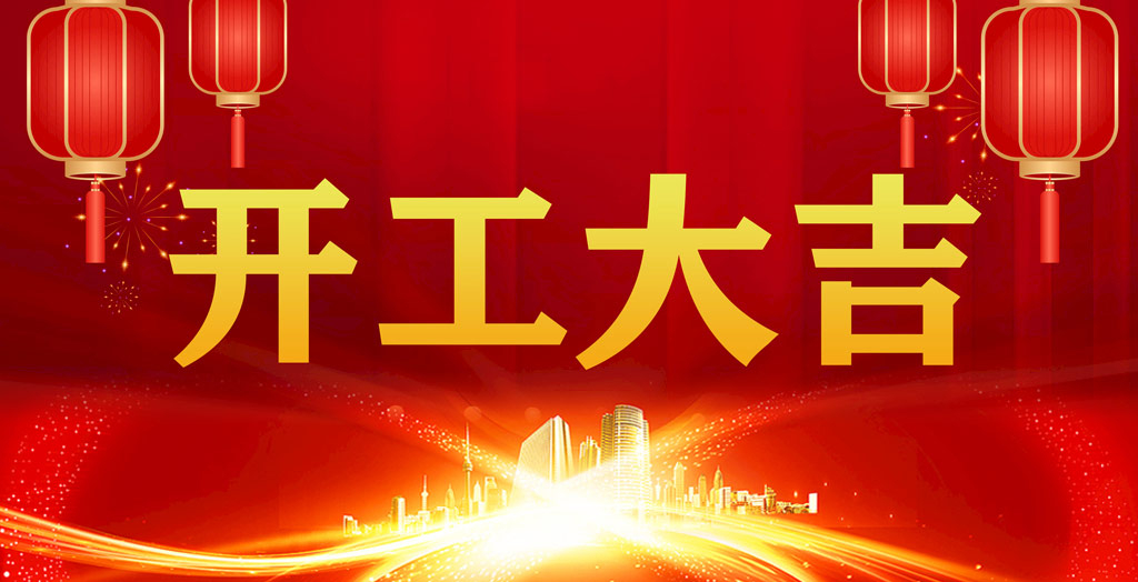 開工大吉｜凝心聚力，開啟新征程！